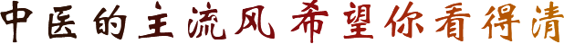 中醫醫院